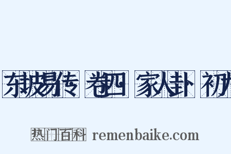 东坡易传·卷四·家人卦·初九是什么意思的图片